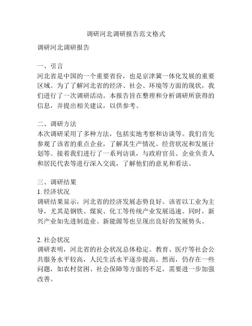 调研河北调研报告范文格式