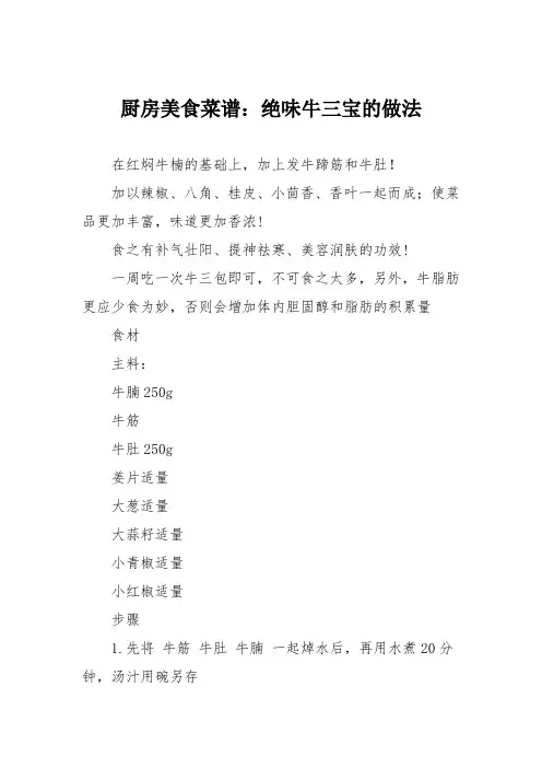 厨房美食菜谱：绝味牛三宝的做法