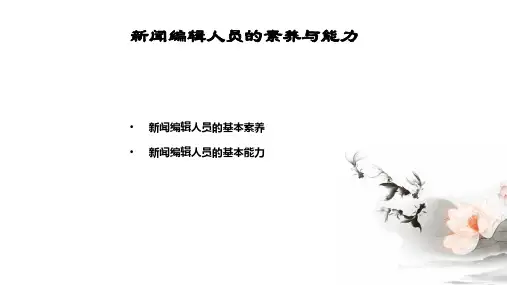 第二章：新闻编辑人员的基本素质与能力