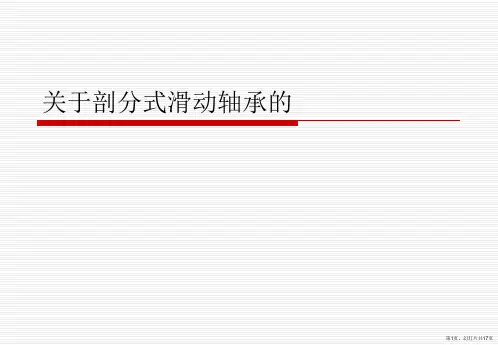 剖分式滑动轴承的