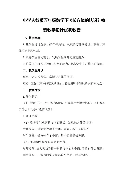 小学人教版五年级数学下《长方体的认识》教案教学设计优秀教案