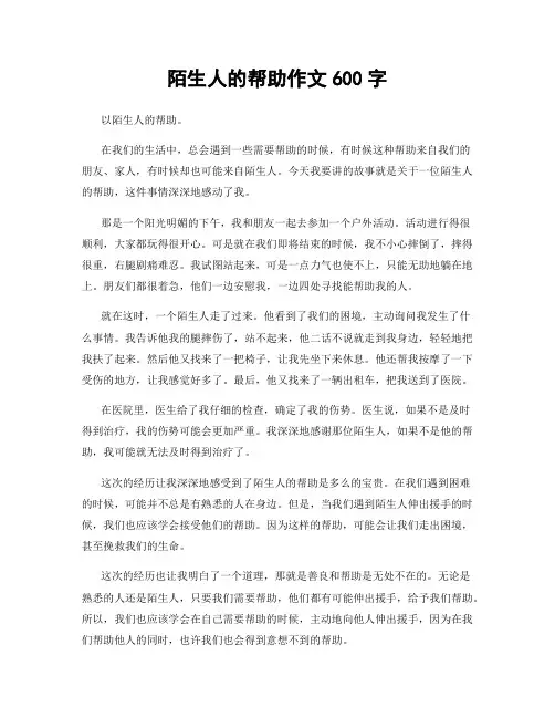 陌生人的帮助作文600字