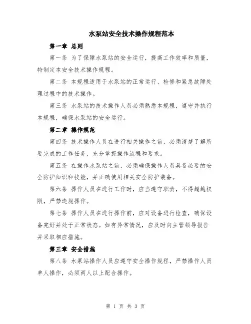 水泵站安全技术操作规程范本