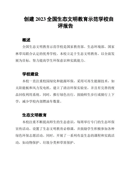 创建2023全国生态文明教育示范学校自评报告