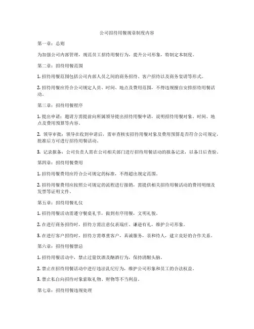 公司招待用餐规章制度内容