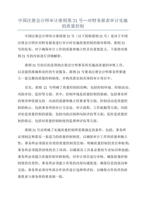 中国注册会计师审计准则第21号--对财务报表审计实施的质量控制