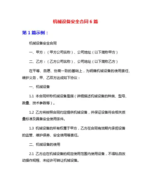 机械设备安全合同6篇