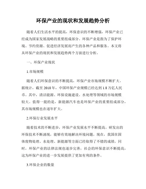 环保产业的现状和发展趋势分析