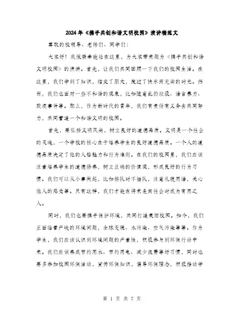 2024年《携手共创和谐文明校园》演讲稿范文(3篇)