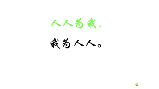 人教版小学六年级语文下册第十一课《为人民服务》课件