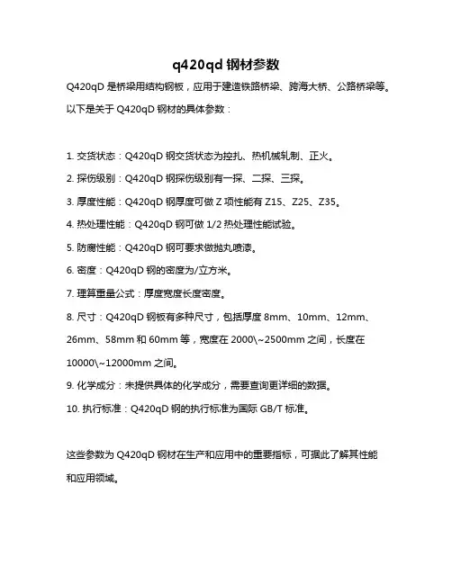 q420qd钢材参数