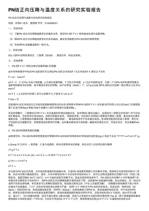 PN结正向压降与温度关系的研究实验报告