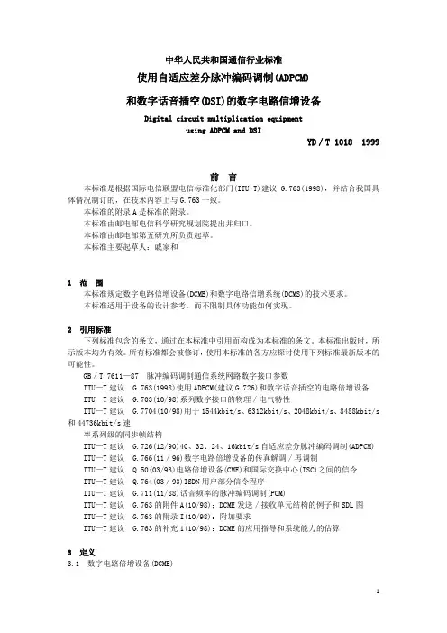 使用自适应差分脉冲编码调制(ADPCM)
