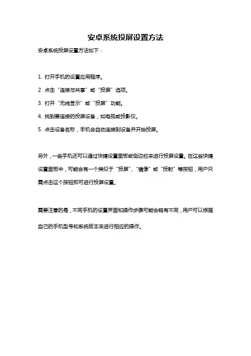 安卓系统投屏设置方法