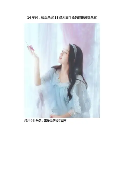 14年间，残忍杀害13条无辜生命的悍匪成瑞龙案