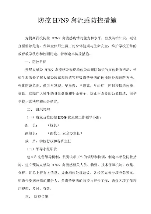 H7N9禽流感防控措施