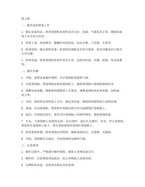 生头卷绕操作规程(3篇)