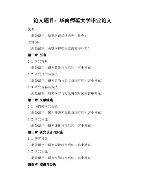 华南师范大学毕业论文