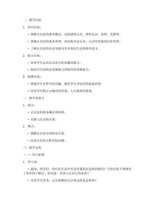 高中哲学认识论教案模板