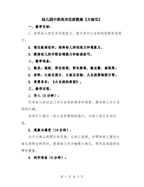幼儿园中班美术优质教案《大南瓜》