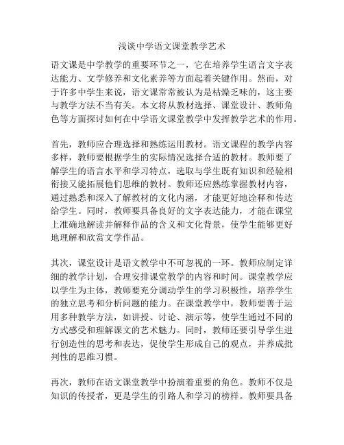 浅谈中学语文课堂教学艺术