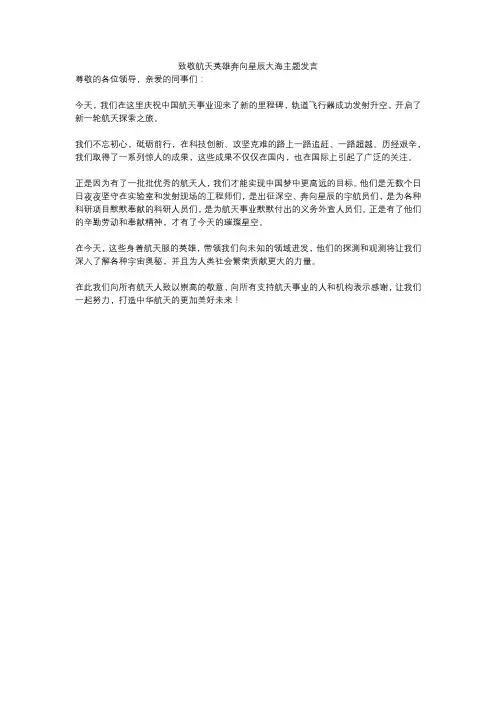 致敬航天英雄奔向星辰大海主题发言