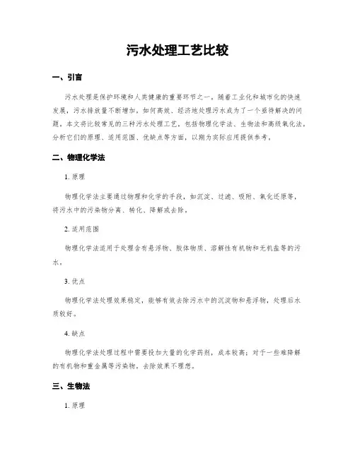 污水处理工艺比较