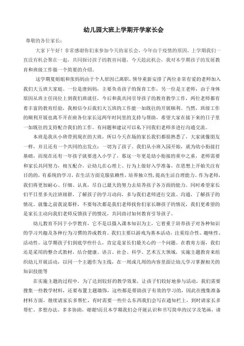 幼儿园大班上开学家长会稿