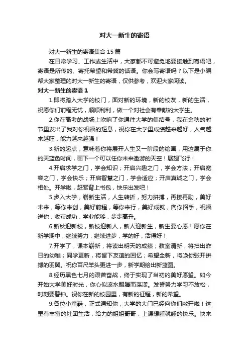 对大一新生的寄语