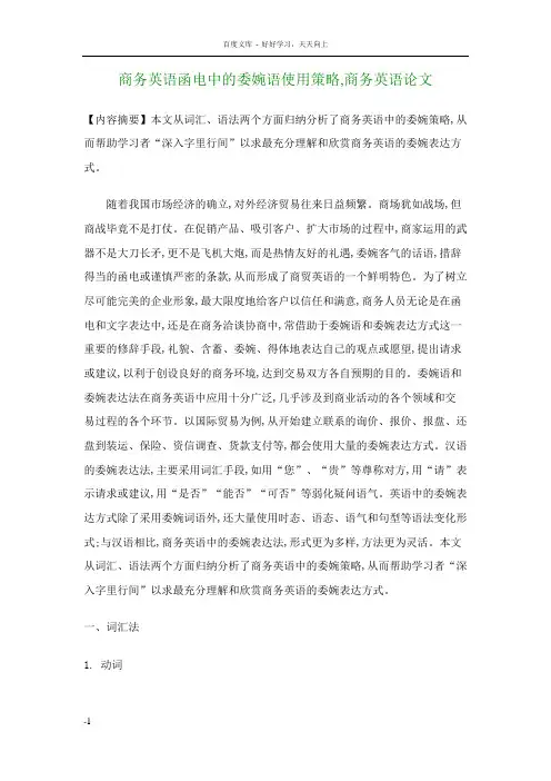 商务英语函电中的委婉语使用策略商务英语论文
