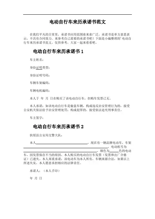 电动自行车来历承诺书范文