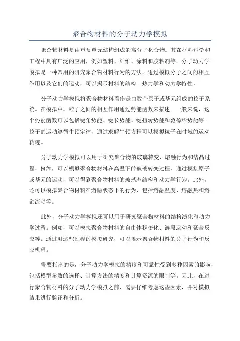 聚合物材料的分子动力学模拟