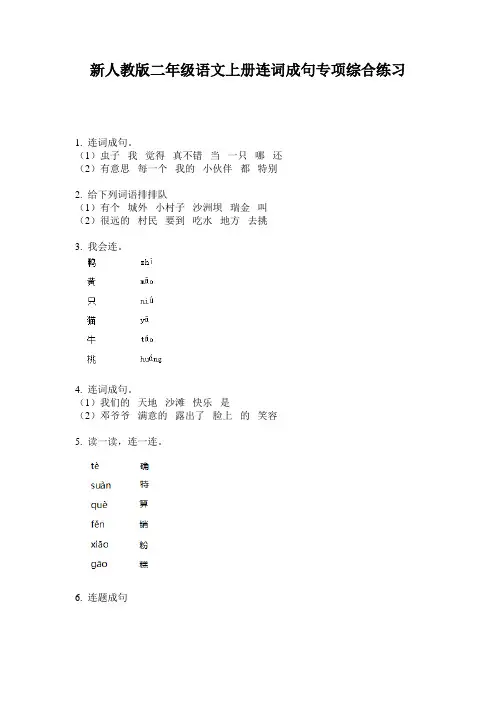 新人教版二年级语文上册连词成句专项综合练习