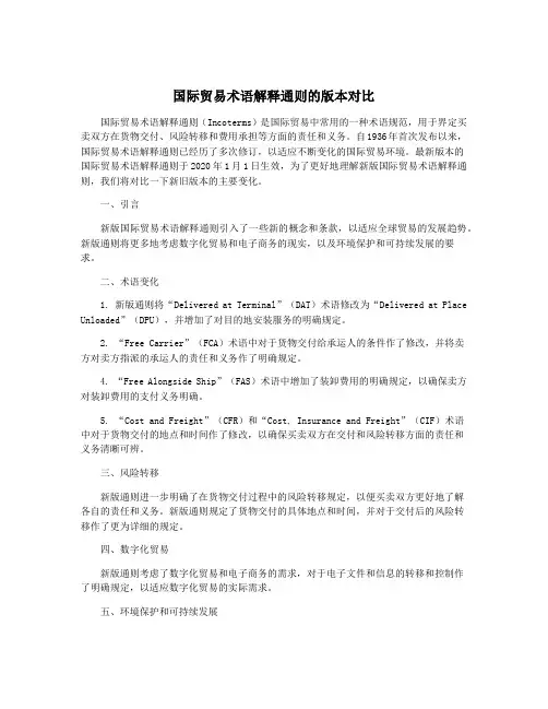 国际贸易术语解释通则的版本对比