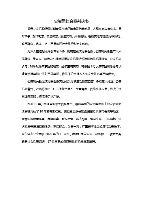 安岩黑社会案判决书