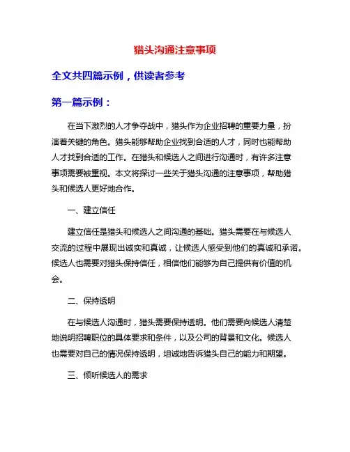 猎头沟通注意事项