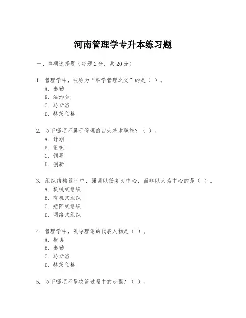 河南管理学专升本练习题