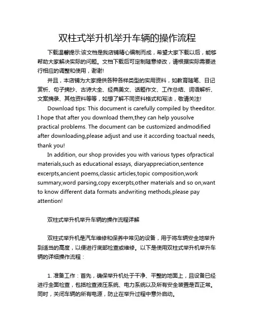 双柱式举升机举升车辆的操作流程