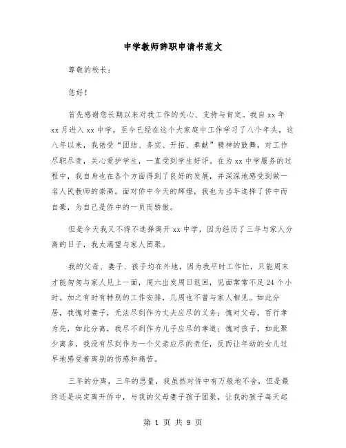 中学教师辞职申请书范文（5篇）