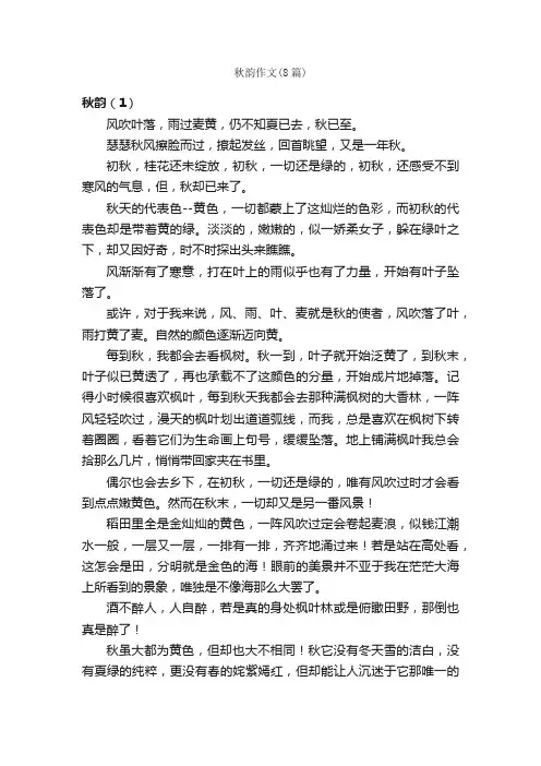 秋韵作文（8篇）_初二作文_