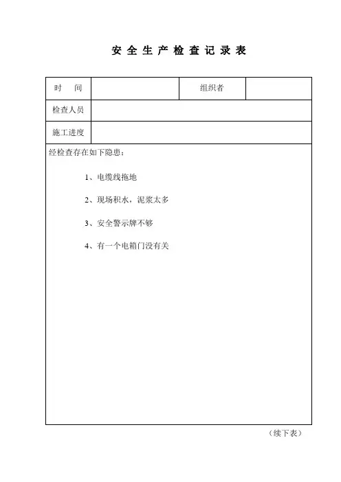 公司安全生产检查记录表