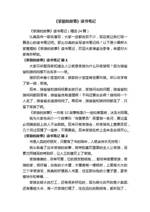 《笨狼的故事》读书笔记（精选24篇）