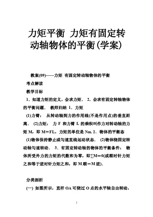 力矩平衡力矩有固定转动轴物体的平衡（学案）