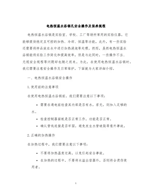 电热恒温水浴锅孔安全操作及保养规程