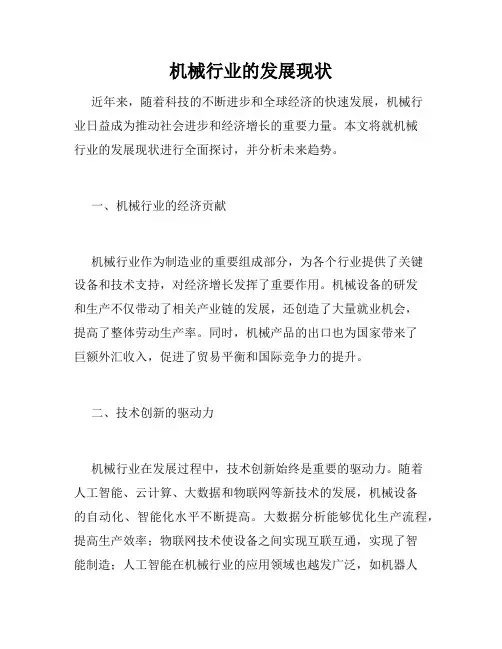 机械行业的发展现状