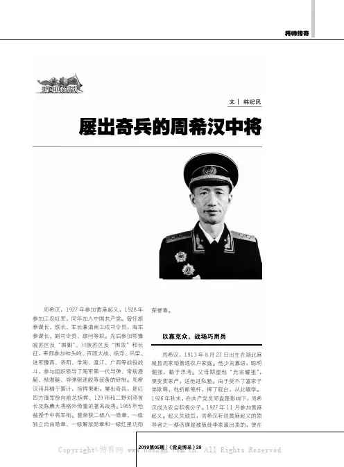 屡出奇兵的周希汉中将