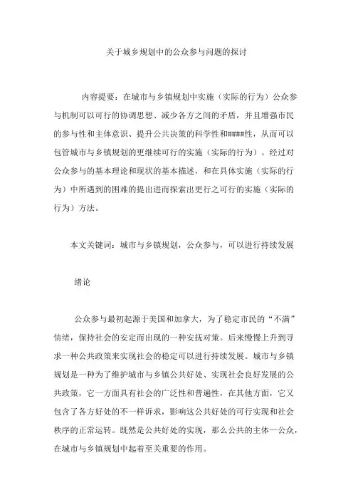 关于城乡规划中的公众参与问题的探讨