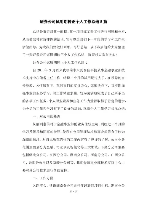 证券公司试用期转正个人工作总结5篇