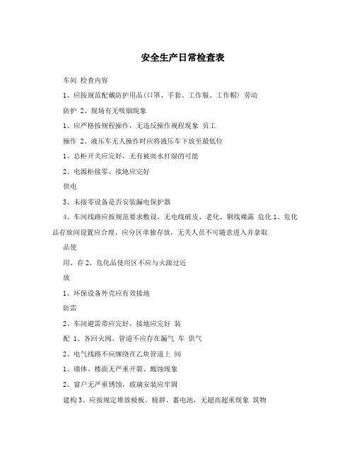 安全生产日常检查表