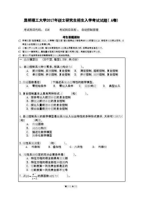 昆明理工大学考研真题_816自动控制原理2017年